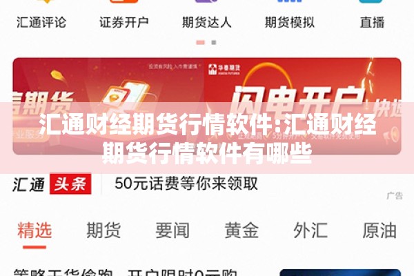 汇通财经期货行情软件:汇通财经期货行情软件有哪些