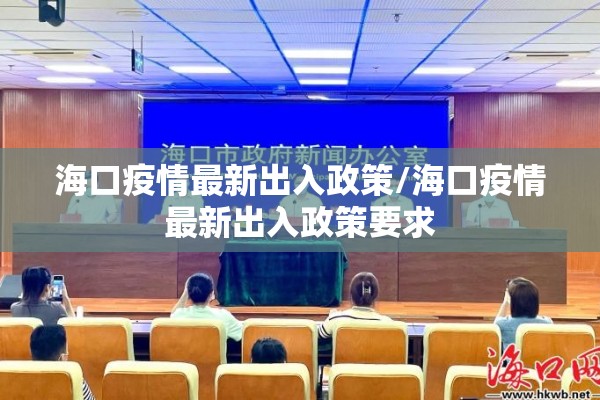 海口疫情最新出入政策/海口疫情最新出入政策要求