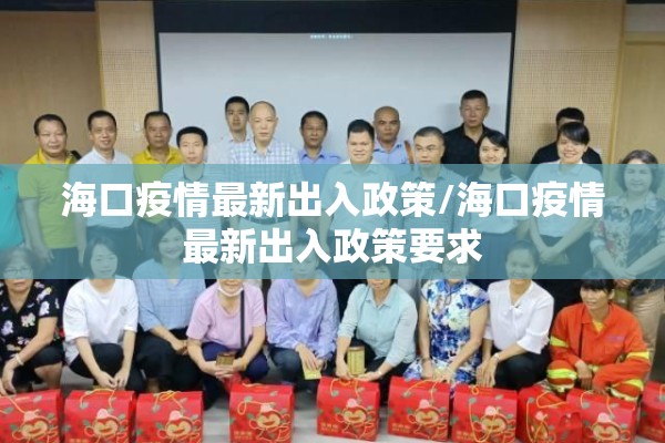 海口疫情最新出入政策/海口疫情最新出入政策要求
