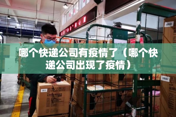 哪个快递公司有疫情了（哪个快递公司出现了疫情）
