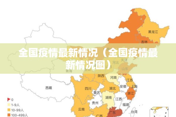 全国疫情最新情况（全国疫情最新情况图）