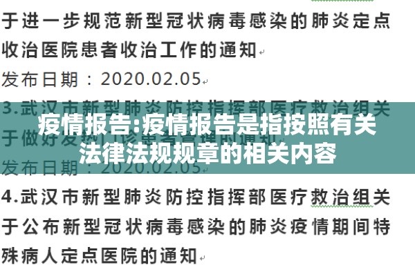 疫情报告:疫情报告是指按照有关法律法规规章的相关内容