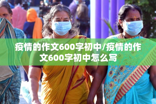 疫情的作文600字初中/疫情的作文600字初中怎么写
