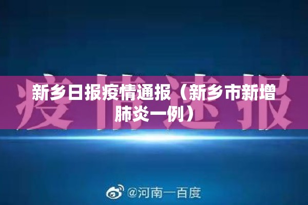 新乡日报疫情通报（新乡市新增肺炎一例）