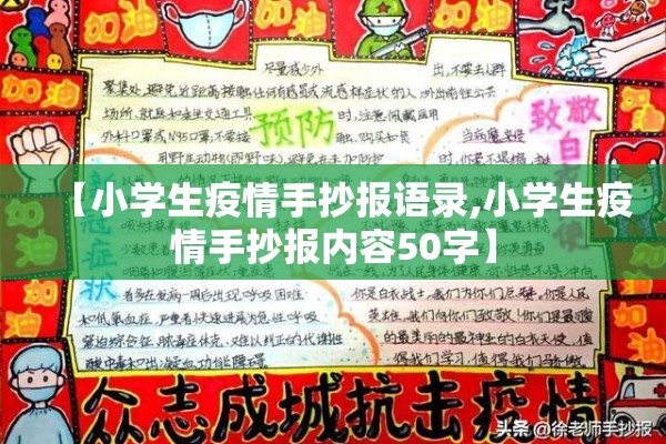 【小学生疫情手抄报语录,小学生疫情手抄报内容50字】
