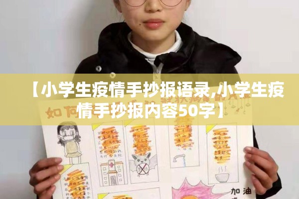 【小学生疫情手抄报语录,小学生疫情手抄报内容50字】