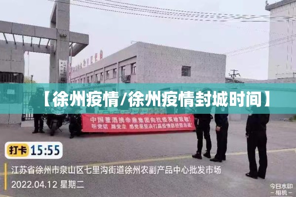 【徐州疫情/徐州疫情封城时间】