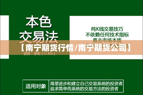 【南宁期货行情/南宁期货公司】