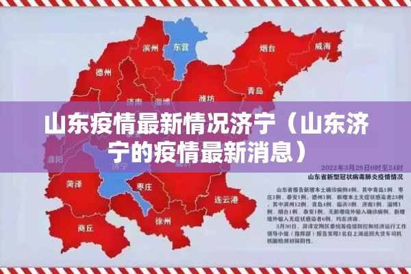 山东疫情最新情况济宁（山东济宁的疫情最新消息）