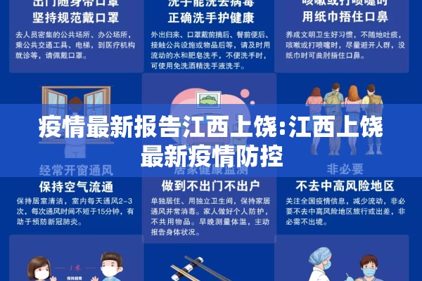 疫情最新报告江西上饶:江西上饶最新疫情防控