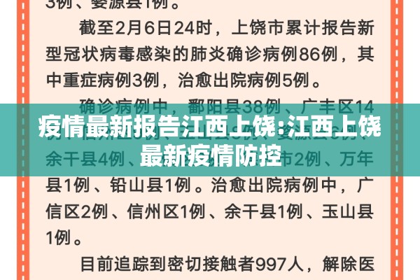 疫情最新报告江西上饶:江西上饶最新疫情防控
