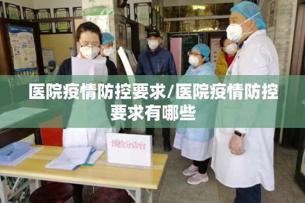 医院疫情防控要求/医院疫情防控要求有哪些