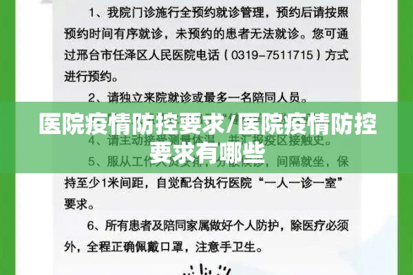 医院疫情防控要求/医院疫情防控要求有哪些