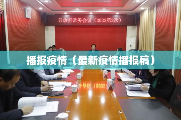 播报疫情（最新疫情播报稿）