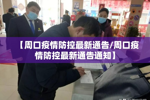 【周口疫情防控最新通告/周口疫情防控最新通告通知】