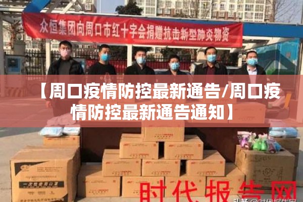 【周口疫情防控最新通告/周口疫情防控最新通告通知】