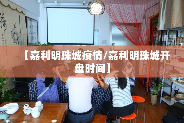 【嘉利明珠城疫情/嘉利明珠城开盘时间】