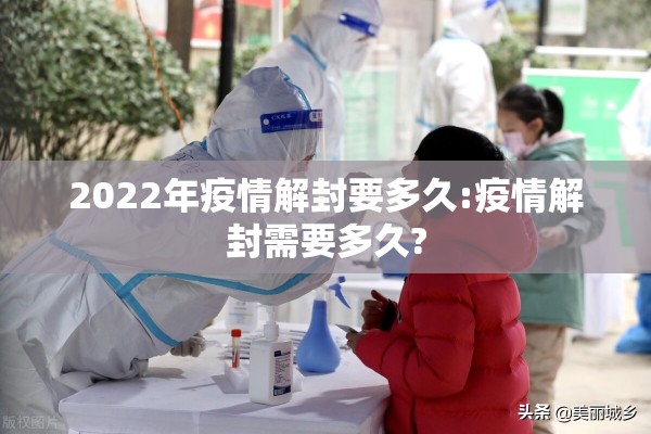 2022年疫情解封要多久:疫情解封需要多久?