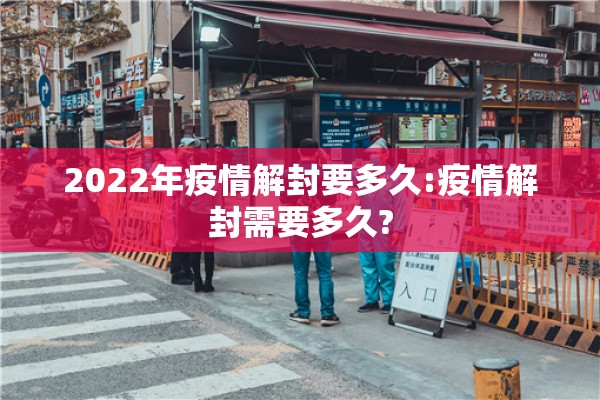 2022年疫情解封要多久:疫情解封需要多久?