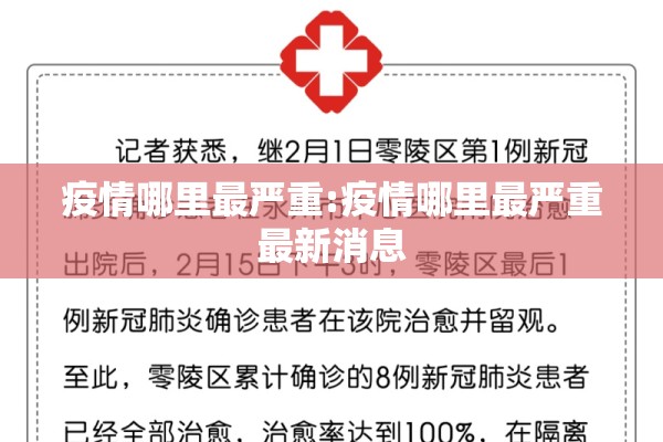 疫情哪里最严重:疫情哪里最严重最新消息