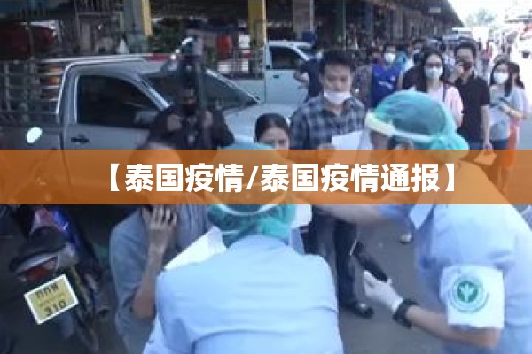【泰国疫情/泰国疫情通报】