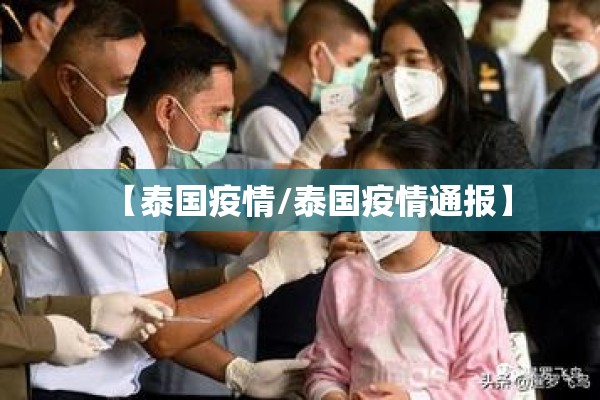 【泰国疫情/泰国疫情通报】