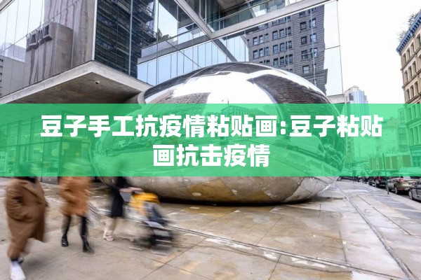 豆子手工抗疫情粘贴画:豆子粘贴画抗击疫情