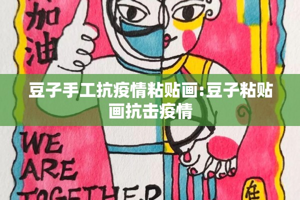 豆子手工抗疫情粘贴画:豆子粘贴画抗击疫情