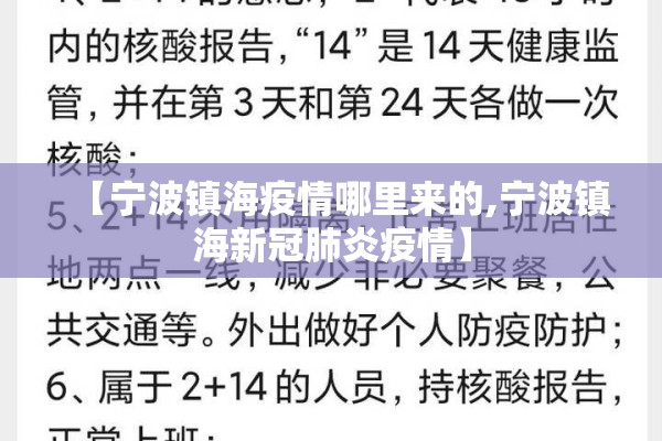 【宁波镇海疫情哪里来的,宁波镇海新冠肺炎疫情】