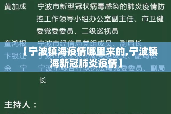 【宁波镇海疫情哪里来的,宁波镇海新冠肺炎疫情】