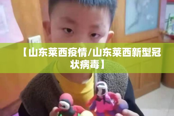 【山东莱西疫情/山东莱西新型冠状病毒】