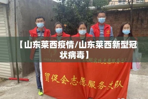 【山东莱西疫情/山东莱西新型冠状病毒】