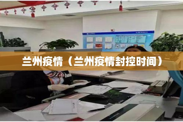 兰州疫情（兰州疫情封控时间）
