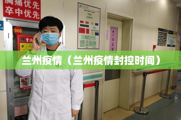 兰州疫情（兰州疫情封控时间）