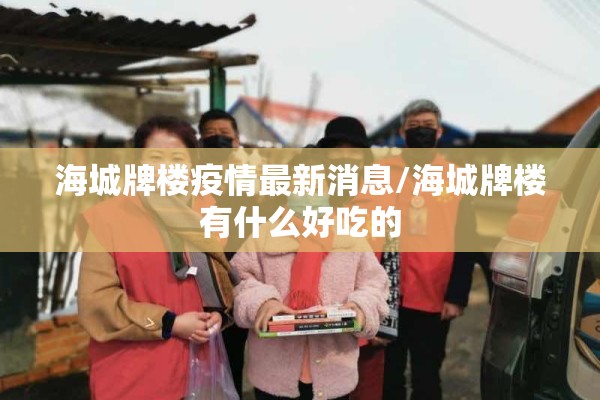 海城牌楼疫情最新消息/海城牌楼有什么好吃的