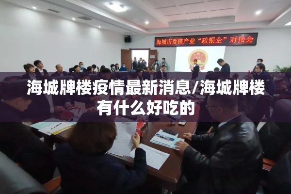 海城牌楼疫情最新消息/海城牌楼有什么好吃的