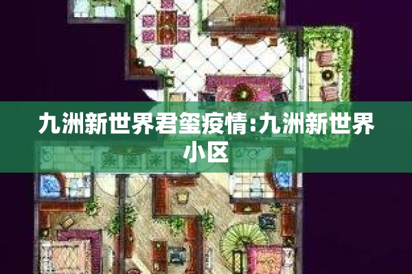 九洲新世界君玺疫情:九洲新世界小区
