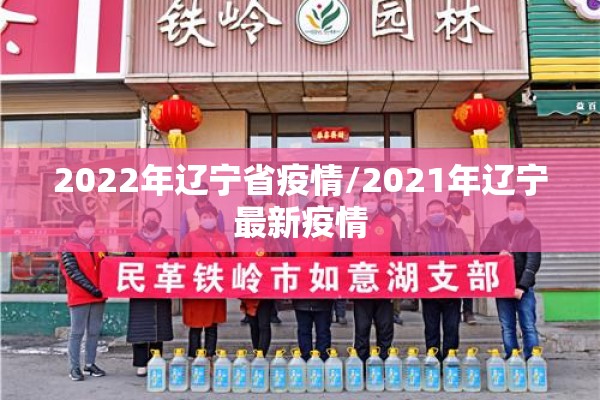 2022年辽宁省疫情/2021年辽宁最新疫情