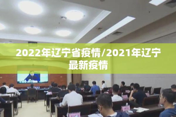 2022年辽宁省疫情/2021年辽宁最新疫情