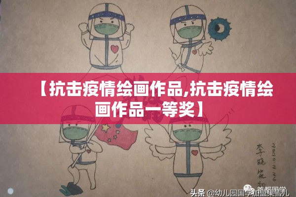 【抗击疫情绘画作品,抗击疫情绘画作品一等奖】