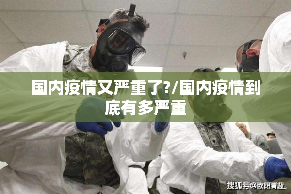国内疫情又严重了?/国内疫情到底有多严重