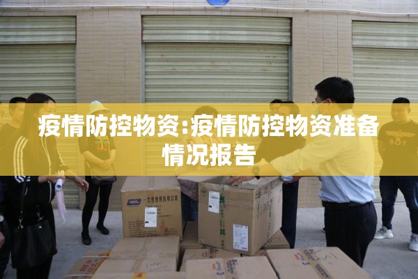 疫情防控物资:疫情防控物资准备情况报告