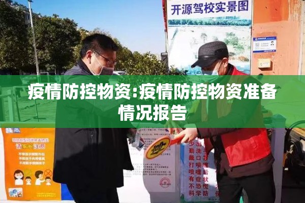 疫情防控物资:疫情防控物资准备情况报告