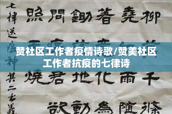 赞社区工作者疫情诗歌/赞美社区工作者抗疫的七律诗