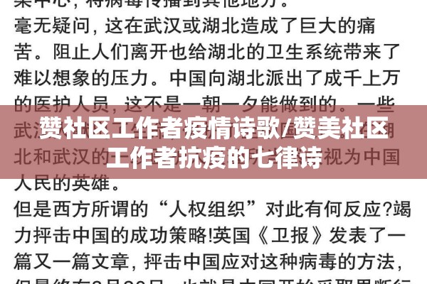 赞社区工作者疫情诗歌/赞美社区工作者抗疫的七律诗