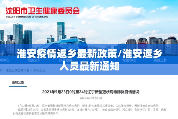 淮安疫情返乡最新政策/淮安返乡人员最新通知