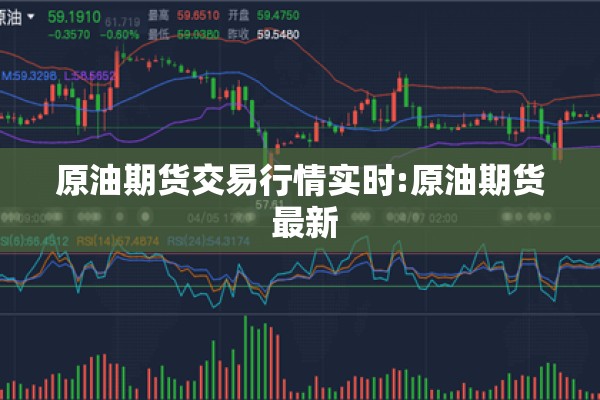 原油期货交易行情实时:原油期货 最新