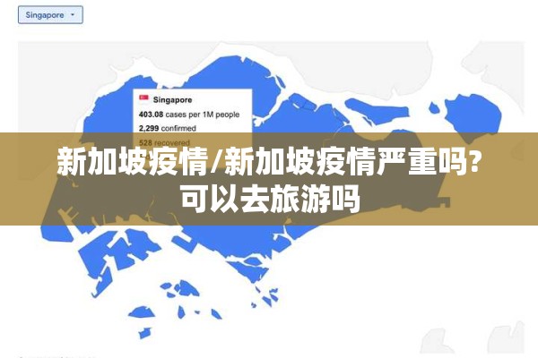 新加坡疫情/新加坡疫情严重吗?可以去旅游吗
