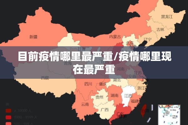 目前疫情哪里最严重/疫情哪里现在最严重