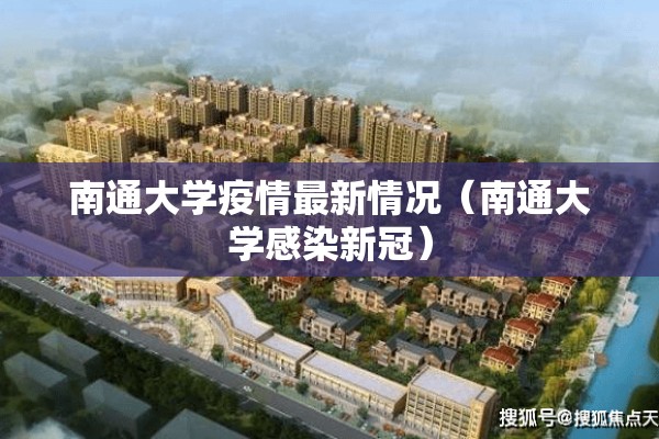 南通大学疫情最新情况（南通大学感染新冠）
